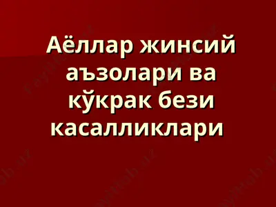 aёl lar jinsiy aъzolari va kўkrak bezi kasalliklari — PPT