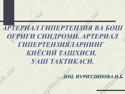 arterial gipertenziya va bosh o'g'rigi sindromi. arterial gipertenziyalarni qiyosiy tashxisi. uash taktikasi. — PPT