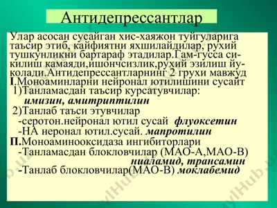 антидепрессантлар — PPT