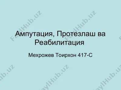 ампутация, протезлаш ва реабилитация — PPT