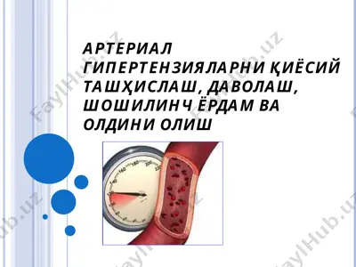 arterial gipertenziyalarni qiyosiy tashhislash, davolash, shoshilinch yordam va oldini olish muammoning dolzarbligi — PPT