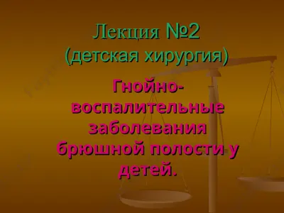 гнойно-воспалительные заболевания брюшной полости у детей.острый аппендицит и перитонит у детей — PPT