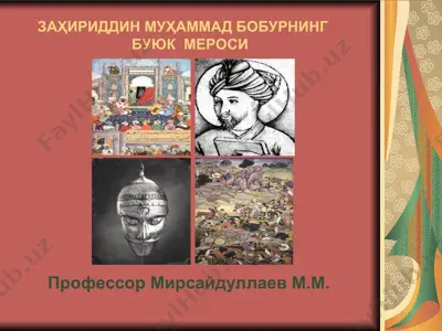 заҳириддин муҳаммад бобурнинг буюк мероси — PPT