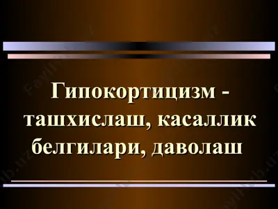 гипокортицизм - ташхислаш, касаллик белгилари, даволаш — PPT
