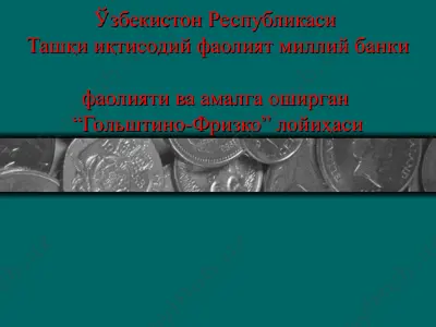 "ўзбекистон республикаси ташқи иқтисодий фаолият миллий банки ҳамда амалга оширган “гольштино-фризко” лойиҳаси" — PPT
