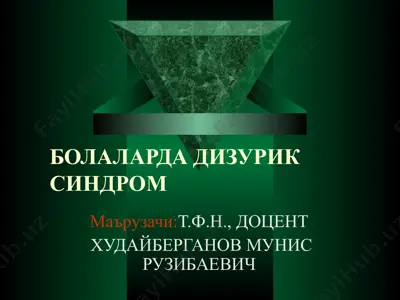 bolalarda dizurik sindrom — PPT