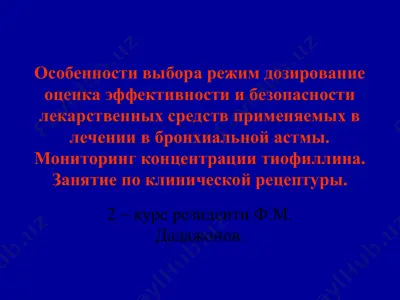 лечение бронхиальной астмы — PPT