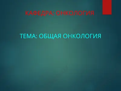 statistika zlokachestvennykh novoobrazovaniy po samarkandskaya oblasti i respublike uzbekistan — PPT