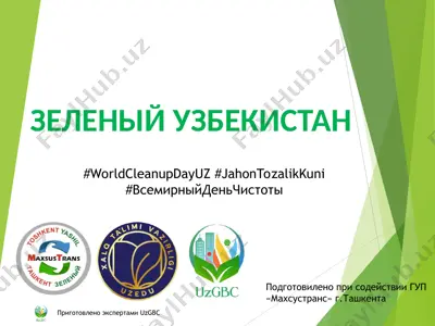 зеленый узбекистан — PPT