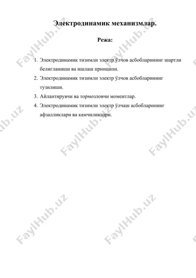 электродинамик механизмлар. — DOC