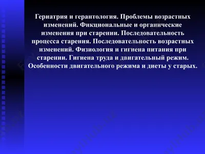 geriatriya va gerantologiya. prolemy vozrastnyh izmeneniy. — PPT