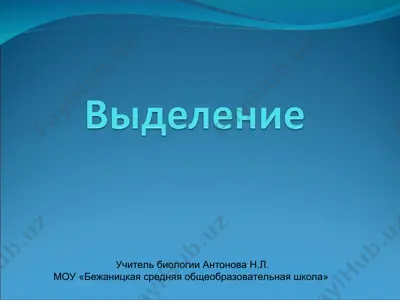 uchitel biologii antonova n.l. — PPT