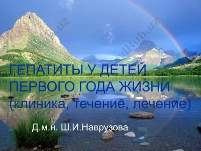 гепатиты у детей первого года жизни — PPT