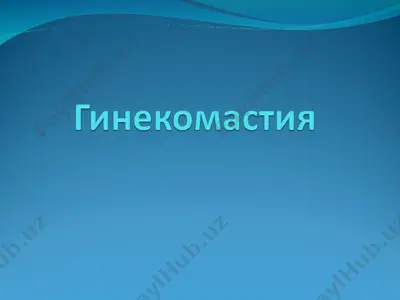 гинекомастия — PPT