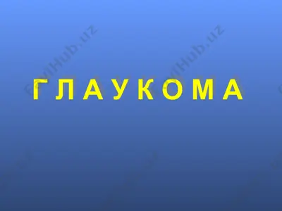 глаукома — PPT