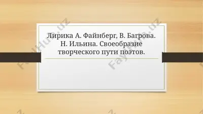 лирика а. файнберг, в. багрова. н. ильина. своеобразие творческого пути поэтов — PPTX