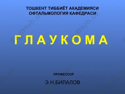 глаукома — PPT