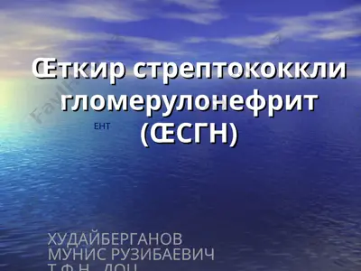 œткир стрептококкли гломерулонефрит (œсгн) — PPT