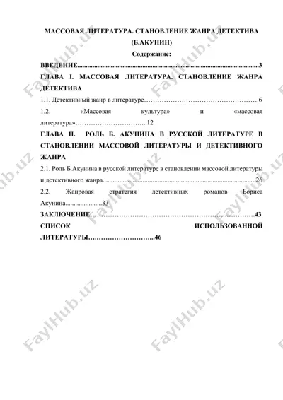 массовая литература. становление жанра детектива (б.акунин) — DOCX