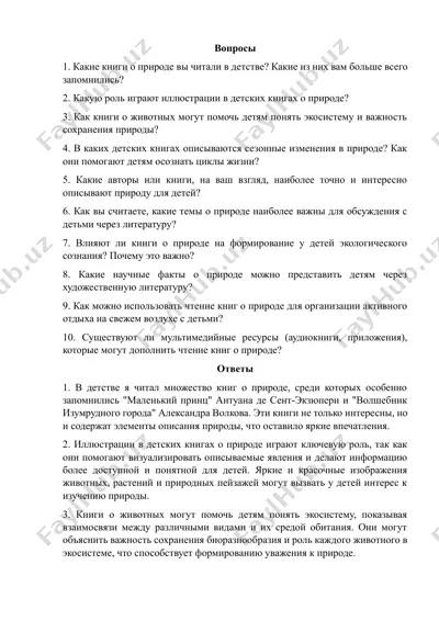 в мир природы через книгу. вопросы — DOCX