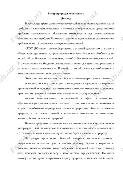 в мир природы через книгу. доклад — DOCX
