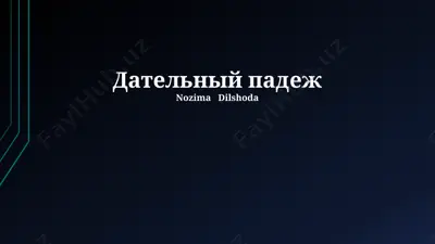 дательный падеж — PPTX