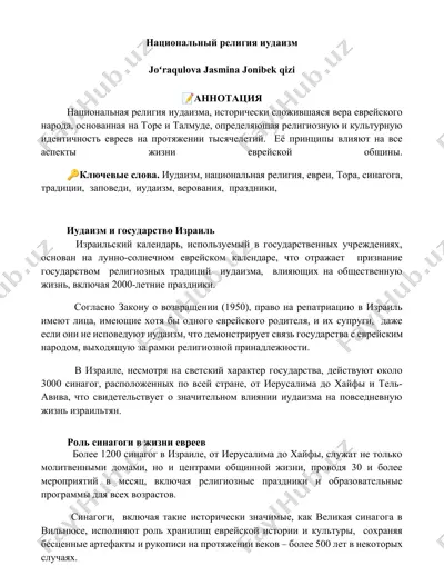 национальный религия иудаизм — DOCX