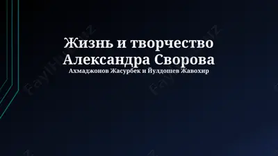 жизнь и творчество александра суворова — PPTX