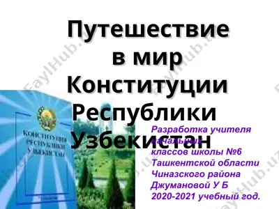 путешествие в мир конституции республики узбекистан — PPT