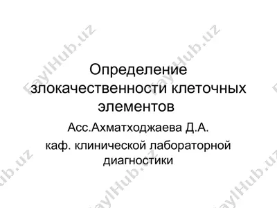 определение злокачественности клеточных элементов — PPT