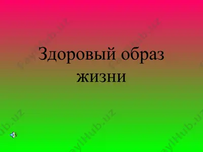 здоровый образ жизни — PPT