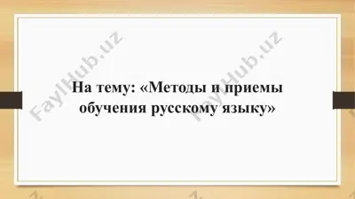 методы и приемы обучения русскому языку — PPTX