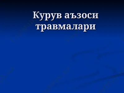 курув аъзоси травмалари — PPT