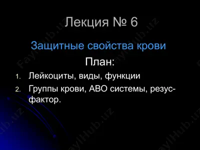 защитные свойства крови — PPT