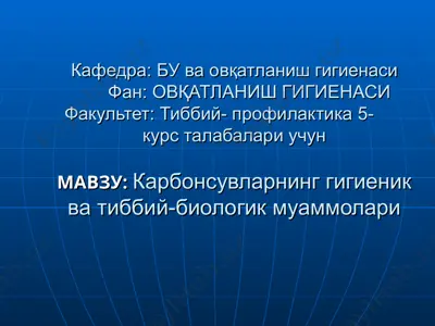 карбонсувларнинг гигиеник ва тиббий-биологик муamмолari — PPT