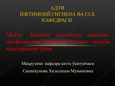 qishloq aholisiga davolash-profilaktika yordamini tashkil etishda hamshiraningorni — PPT