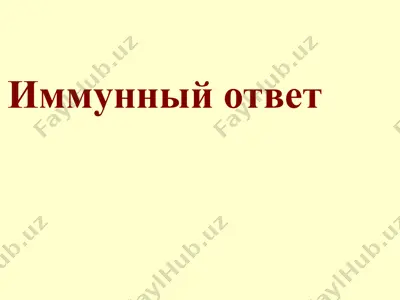 immunnyy otvet — PPT
