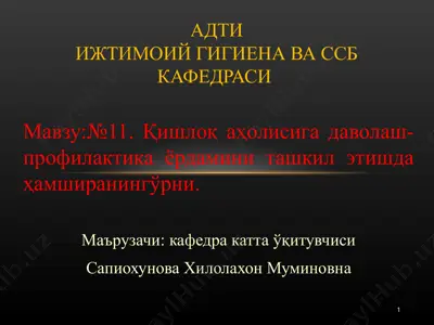 қишлоқ аҳолисига даволаш-профилактика ёрдамини ташкил этишда ҳамширанингўрни — PPT