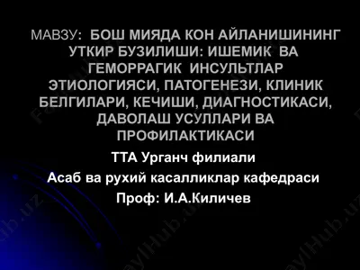 инсультлар мия функциясининг хар хил даражадаги тургун узгаришларига олиб келувчи мия кон айланишини уткир бузилиши: ишемик ва геморрагик инсультлар — PPT