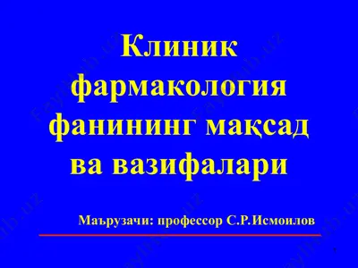 клиник фармакология фанининг мақсад ва вазифалари — PPT
