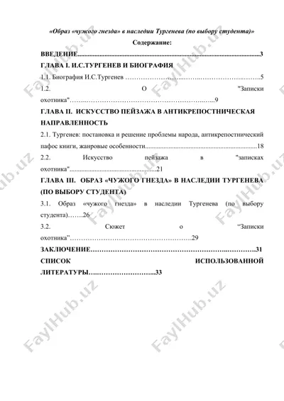образ «чужого гнезда» в наследии тургенева (по выбору студента) — DOCX