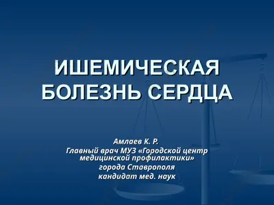 ишемическая болезнь сердца — PPT