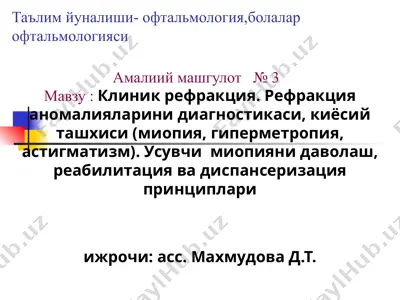 тошкент педиатрия тиббиет институти офтальмология, болалар офтальмологияси кафедраси — PPT
