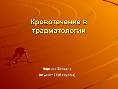 кровотечение в травматологии — PPT