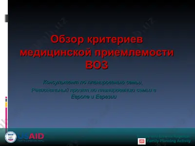 обзор критериев медицинской приемлемости воз — PPT