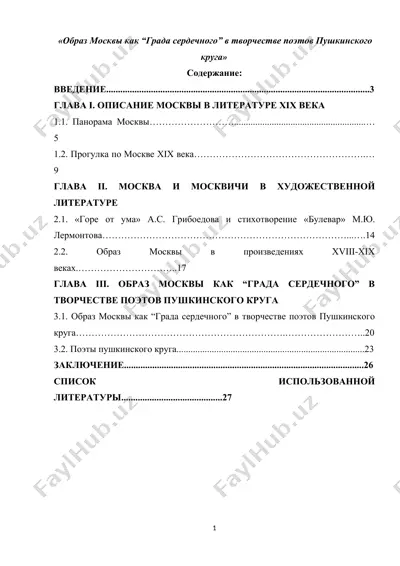 образ москвы как “града сердечного” в творчестве поэтов пушкинского круга — DOCX