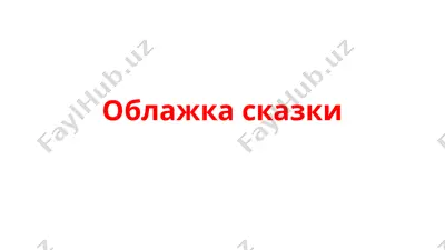 облажка сказки — PPTX