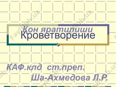 кроветворение — PPT