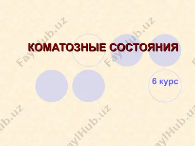 komatozniye sostoyaniya — PPT