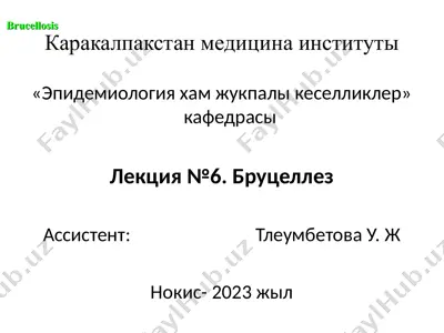 каракалпакстан медицина институты "эпидемиология хам жукпалы кеселликлер" кафедрасы — PPT